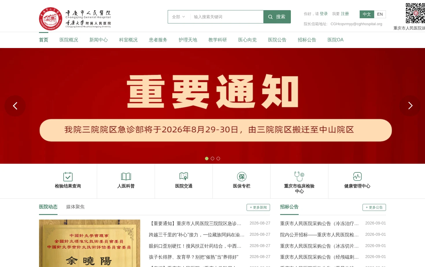重庆市人民医院（重庆大学附属人民医院、重庆市医学科学院） 页面快照